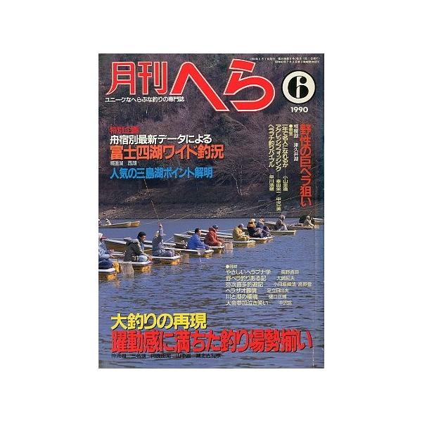 【古雑誌】収穫雑誌1990年6冊揃 月刊 へら 1990年6月号 : さかなの本屋さん ヤフー店 - 通販