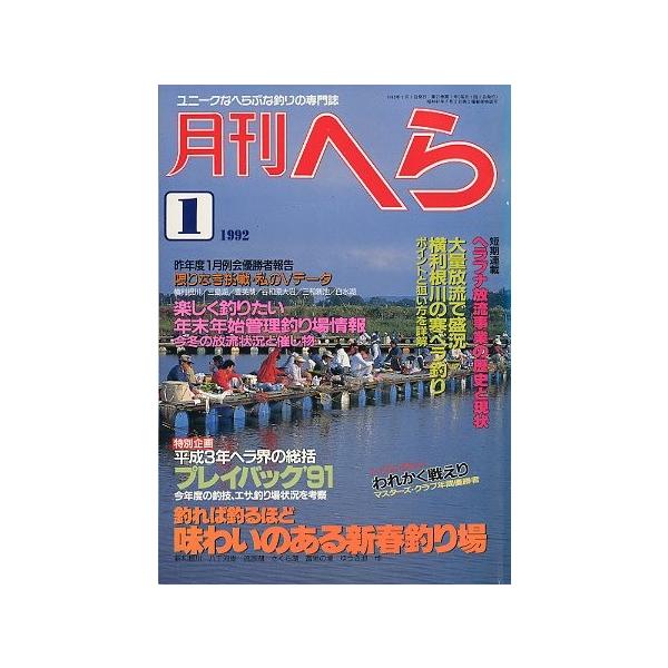 月刊　へら 　１９９２年１月号　＜送料無料＞