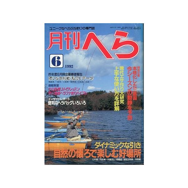 三島湖・今シーズンの動静を予想自然の懐で楽しむ好場所１９９２年６月号・２１巻６号桃園書房・Ｂ５サイズ状態：経年のヤケがあります。お届け方法について“ネコポス”“クリックポスト”“レターパックライト”“レターパックプラス”“クロネコ宅急便”な...