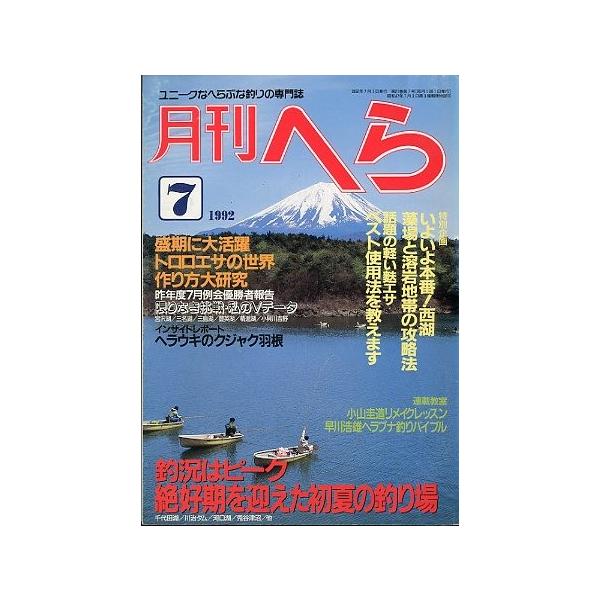 話題の軽い麩エサ・ベスト使用法を探る絶好期を迎えた初夏の釣り場１９９２年７月号・２１巻７号桃園書房・Ｂ５サイズ状態：経年のヤケがあります。お届け方法について“ネコポス”“クリックポスト”“レターパックライト”“レターパックプラス”“クロネコ...