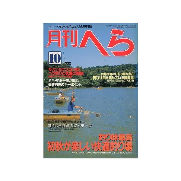 中沢一美が解説・最新釣技のキーポイント初秋が楽しい快適釣り場１９９２年１０月号・２１巻１０号桃園書房・Ｂ５サイズ状態：経年のヤケがあります。お届け方法について“ネコポス”“クリックポスト”“レターパックライト”“レターパックプラス”“クロネ...