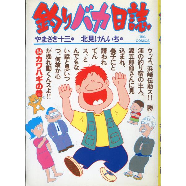 BIG COMICS- 釣りバカ日誌 （14）カワハギの巻 ＜送料込