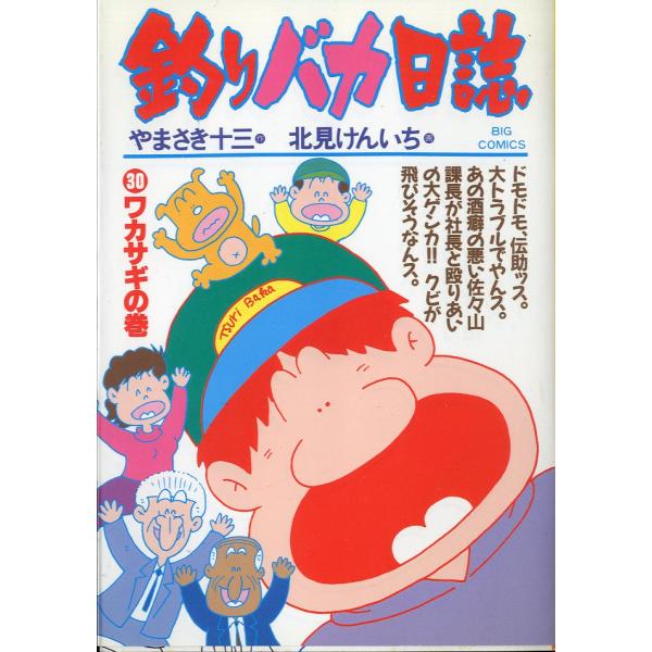BIG COMICS- 釣りバカ日誌 （30）ワカサギの巻 ＜送料込＞ : さかな