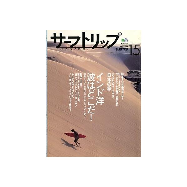 インド洋　波はどこだ！日本の旅＝伊良湖〜伊勢をウィングナットを巡る２００１年　Ｖｏｌ．１５・えい出版社サイズ：Ａ４・１６７ページ状態：表紙にスレがあります。お届けは、“クリックポスト（日本郵便）ポスト投函”にて発送させていただきます。日時の...