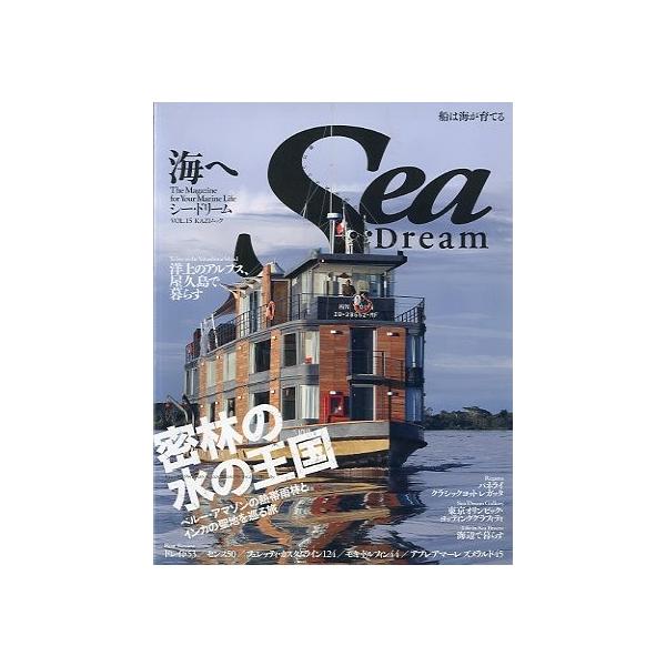 ＶＯＬ．１５　　ＫＡＺＩムック密林の水の王国洋上のアルプス、屋久島で暮らす２０１２年７月・舵社Ａ４・１４４頁状態：スレが少しありますが全体的にキレイです。この書籍の価格には、クロネコＤＭ便の送料が含まれています。（ご指定日お届けはできません...