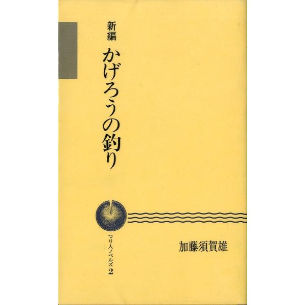 加藤須賀雄：著１９９１年・つり人社新書版・２３８頁状態表記：こちらの本は、ブックカバーフィルム（図書館で貼られているビニールカバー）が　　　　　貼られています。図書館の除籍本ではありません。お届けは、“ネコポス（ヤマト運輸）ポスト投函””ク...