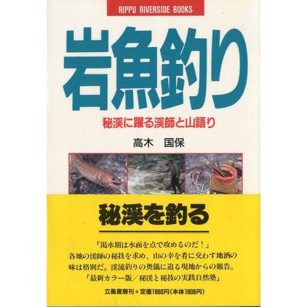 RIPPU RIVERSAIDE BOOKS高木国保：著１９８９年・立風書房Ａ５・１７５頁状態表記：こちらの本は、ブックカバーフィルム（図書館で貼られているビニールカバー）が　　　　　貼られています。図書館の除籍本ではありません。お届けは、...