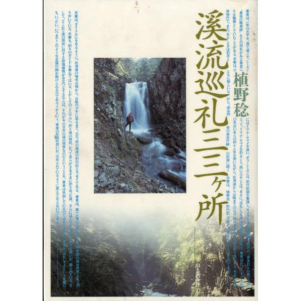 植野稔：著＜目次＞魚影と春を楽しむ初釣行渓流讃歌を謳う解禁釣行さい果ての釣り高岨部落１４日間滞在記消えゆく名渓幻のイワナ“仙人イワナ”を求めて“鰌取沢”と呼ばれた渓Ｖ字渓谷、瀑布帯を超えて十津川郷の老釣り師神々の宿る渓淵に消えた５０センチイ...