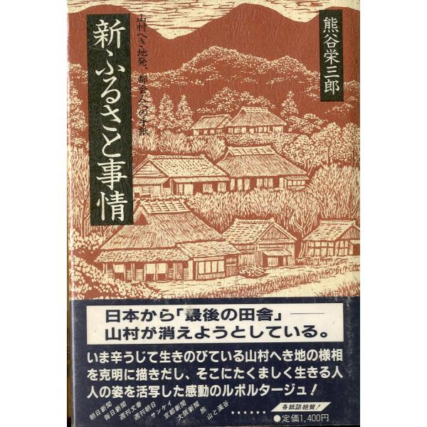 熊谷栄三郎：著１９８６年・朔風社Ｂ６・２５８頁状態表記：こちらの本には、ブックカバーフィルム（図書館で貼られているビニールカバー）が　　　　　貼られています。図書館の除籍本ではありません。　　　　　小口に薄い汚れがあります。お届けは、“ネコ...