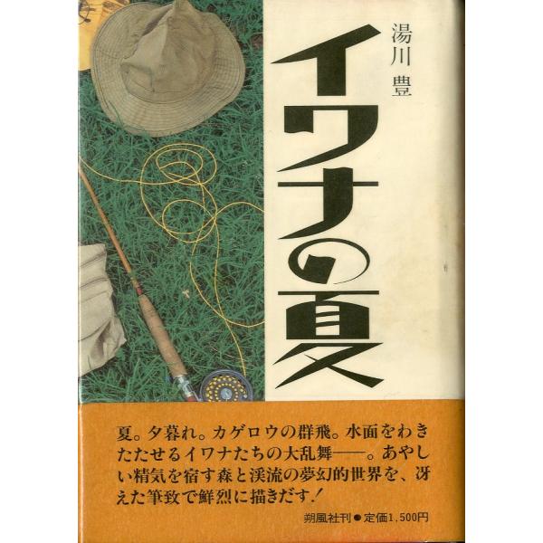 湯川豊：著＜目次＞イワナの夏渓流乞食夜のイワナヤマメ戦記緑の中でヤマセミ飛ぶ逝く夏最終釣行ヨセミテ行き密漁の研究約束の川１９８７年・朔風社Ｂ６・２６９頁状態表記：こちらの本には、ブックカバーフィルム（図書館で貼られているビニールカバー）が　...