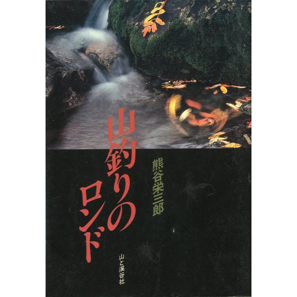 熊谷栄三郎：著１９８６年・山と渓谷社Ｂ６・２６２頁状態表記：こちらの本には、ブックカバーフィルム（図書館で貼られているビニールカバー）が　　　　　貼られています。図書館の除籍本ではありません。　　　　　小口にごく薄い汚れがあります。お届けは...