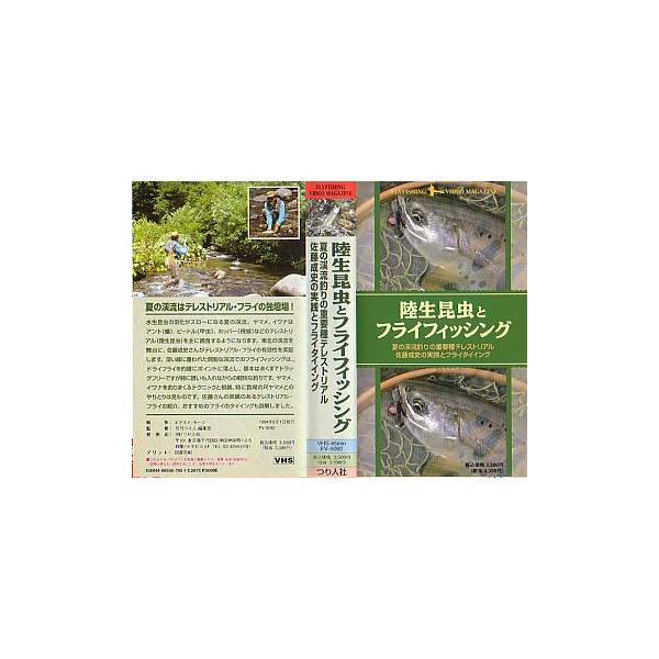 夏の渓流釣りの重要種テレストリアル　佐藤成史の実践とフライタイイング１９９４年つり人社　　ＶＨＳビデオ４５分　　状態：レンタル落ちのビデオではありません。普通の状態です。お届けは、"レターパックプラス（日本郵便）”にて発送させていただきます...
