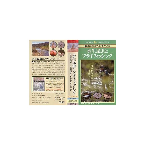 つり人社・１９９０年・ＶＨＳ４０分・ＦＶ−５０１６佐藤成史　渓流のマッチング・ザ・ハッチ水中から水面の　素晴らしきドラマ状態：ケースに汚れがあります。レンタル落ちのビデオではありません。お届けは、“レターパックプラス（日本郵便）”にて発送さ...