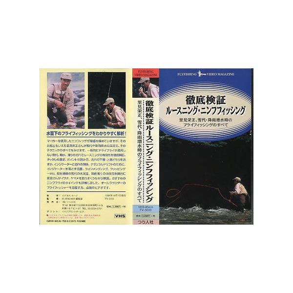 里見栄正、雪代・降雨増水時のフライフィッシングのすべて１９９４年・つり人社　　ＶＨＳビデオ　４５分　　状態：ケーススレあります。他普通の状態です。レンタル落ちではありません。お届けは、“レターパックプラス（日本郵便）”にて発送させていただき...