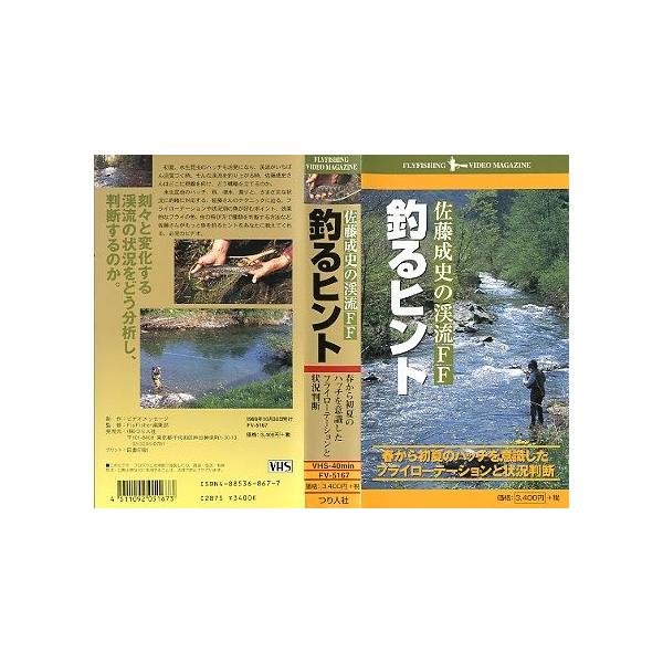 佐藤成史春から初夏のハッチを意識したフライローテーションと状況判断つり人社ＶＨＳビデオ　４０分状態：ケーススレが少しあります。レンタル落ちのビデオではありません。お届けは、“レターパックプラス（日本郵便）”にて発送させていただきます。日時の...