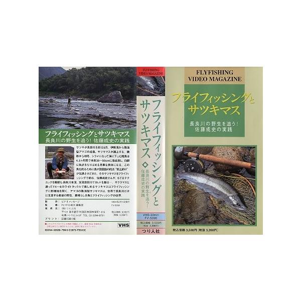 長良川の野生を追う！佐藤成史の実践ＶＨＳ　３０分つり人社状態：ケーススレが少しあります。レンタル落ちのビデオではありません。お届けは、“レターパックプラス（日本郵便）”にて発送させていただきます。日時の指定がある場合は、別途一律　販売書籍の...