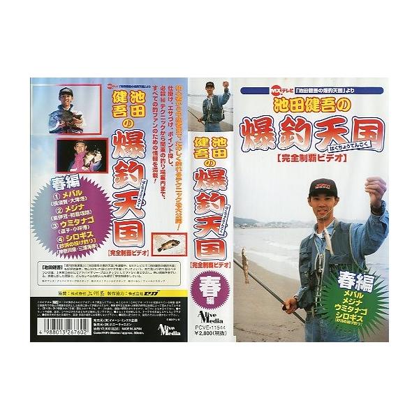 春編　メバル・メジナ・ウミタナゴ・シロギス出演：池田健吾イメージミックス企画状態：ケーススレ、汚れがあります。レンタル落ちのビデオではありません。お届けは、“レターパックプラス（日本郵便）”にて発送させていただきます。日時の指定がある場合は...