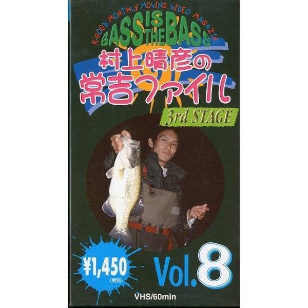 出演：村上晴彦ケイグッドプランニング・ＶＨＳ６０分1998年１１月　通巻８号状態：レンタル落ちビデオではありません。　　　ケースは紙のケースになります。　　　紙ケース傷み、汚れがあります。お届け方法について“ネコポス”“クリックポスト”“レ...