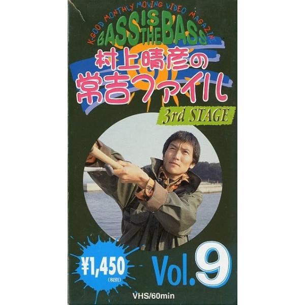 出演：村上晴彦ケイグッドプランニング・ＶＨＳ６０分1998年１２月　通巻９号状態：レンタル落ちビデオではありません。　　　ケースは紙のケースになります。　　　紙ケース傷み、汚れがあります。お届け方法について“ネコポス”“クリックポスト”“レ...