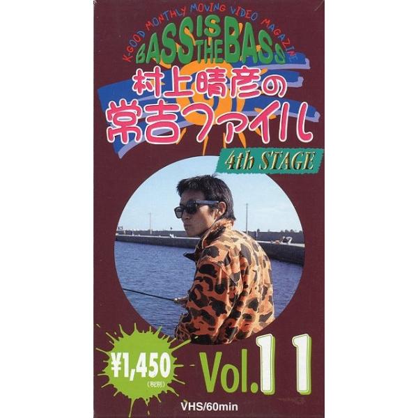 出演：村上晴彦ケイグッドプランニング・ＶＨＳ６０分199９年２月　通巻１１号状態：レンタル落ちビデオではありません。　　　ケースは紙のケースになります。　　　紙ケース傷み、汚れがあります。お届け方法について“ネコポス”“クリックポスト”“レ...