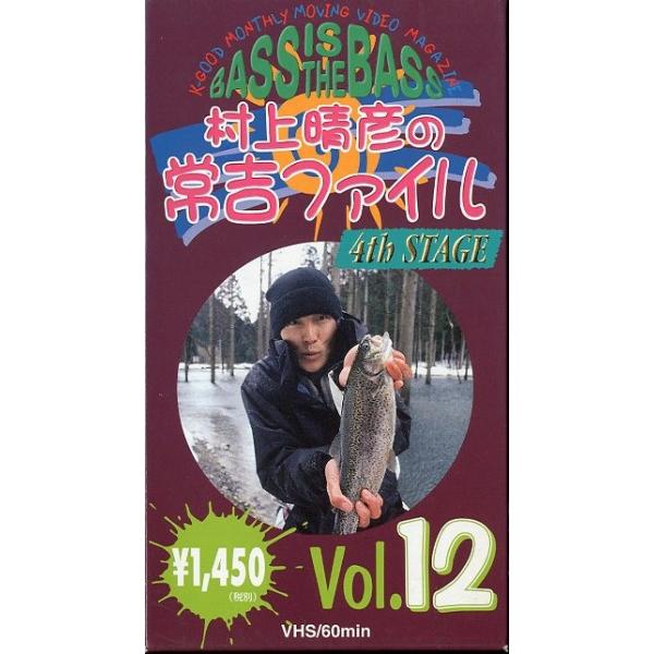 出演：村上晴彦ケイグッドプランニング・ＶＨＳ６０分199９年３月　通巻１２号状態：レンタル落ちビデオではありません。　　　ケースは紙のケースになります。　　　紙ケース傷み、汚れがあります。お届け方法について“ネコポス”“クリックポスト”“レ...