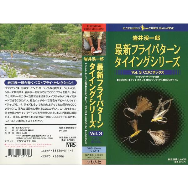 出演：岩井渓一郎FLYFISHER編集部：監修VOL.3　CDCボックス　　　マッチング・ザ・ハッチ必携　CDCダン・イワイ ガガンボ・CDCソラックス・CDCカディスＶＨＳ　３０分・１９９６年・つり人社状態：ケーススレ有。　　　レンタル落...