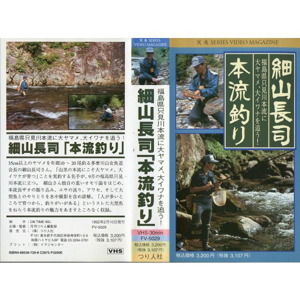 渓流　SERIES VIDEO MAGAZINE出演：細山長司1992年・FV5029ＶＨＳ30分・つり人社状態：ケースにスレがあります。レンタル落ちビデオではありません。お届けは、“レターパックプラス（日本郵便）”にて発送させていただきま...