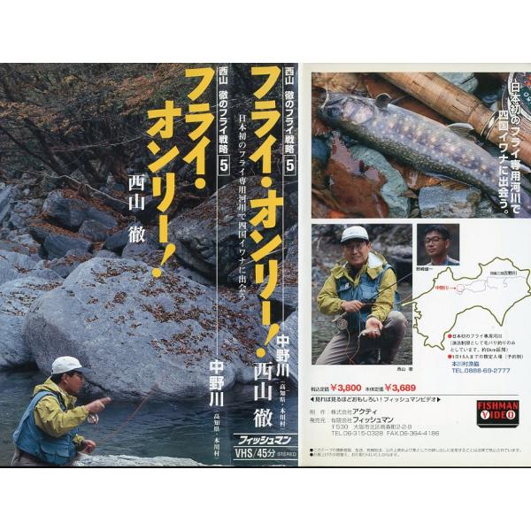 出演：西山徹日本初のフライ専用河川で四国のイワナに出会う。ＶＨＳ　45分・フィッシュマン状態：ケーススレ有。　　　レンタル落ちのビデオではありません。お届けは、“レターパックプラス（日本郵便）”にて発送させていただきます。日時の指定がある場...