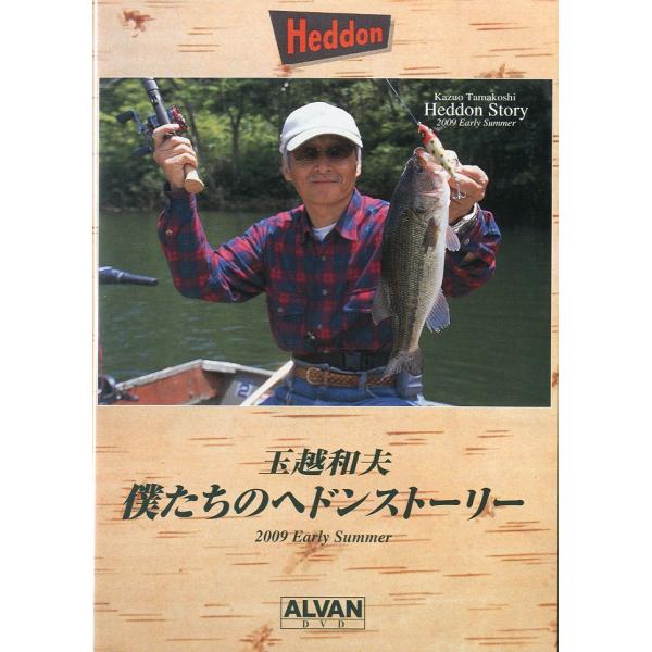 [DVD] 玉越和夫　僕たちのヘドンストーリー