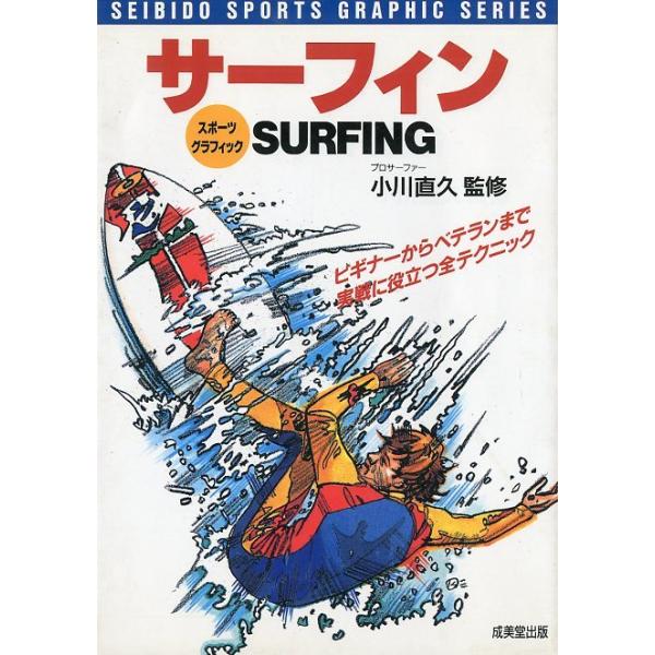 小川直久：監修1997年・成美堂出版Ａ５・15９頁状態：カバースレがあります。お届けは、“クリックポスト（日本郵便）ポスト投函”にて発送させていただきます。日時の指定がある場合は、別途一律　販売書籍の価格に500円のプラスとなります。発送は...