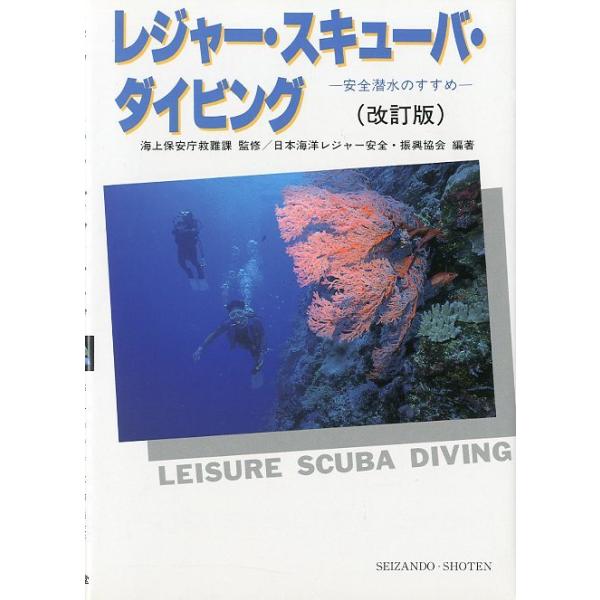 海上保安庁救難課：監修日本海洋レジャー安全・振興協会：編著１９９４年・成山堂書店Ａ５・２０２頁状態：カバースレがあります。お届けは、“クリックポスト（日本郵便）ポスト投函”にて発送させていただきます。日時の指定がある場合は、別途一律　販売書...