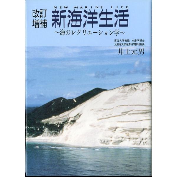 改訂増補 新海洋生活
