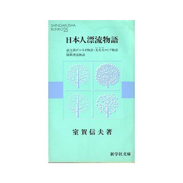 室賀信夫：著・孫太郎ボルネオ物語・光太夫ロシア物語・韃靼漂流物語１９７５年・新学社　　サイズ：新書版・２３３頁　　状態：カバーシミあります。BU607お届け方法について“ネコポス”“クリックポスト”“レターパックライト”“レターパックプラス...