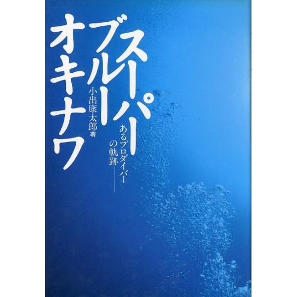 小出康太郎：著１９９２年初版・ブロンズ新社Ｂ６・３８９ページ状態：カバースレ、小口に汚れ少しあります。お届けは、“クリックポスト（日本郵便）ポスト投函”にて発送させていただきます。日時の指定がある場合は、別途一律　販売書籍の価格に500円の...