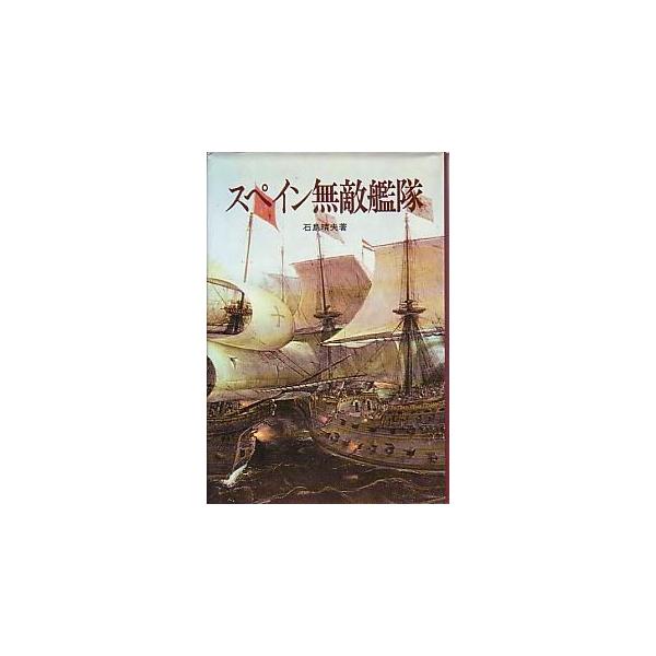 スペイン無敵艦隊 ＜送料無料＞ : さかなの本屋さん ヤフー店