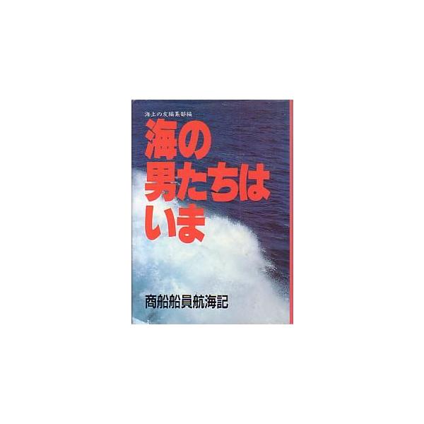 海上の友編集部編１９８７年・日本海事広報協会　　サイズ：Ｂ６・３５０頁　　状態：カバースレがあります。お届けは、“クリックポスト（日本郵便）ポスト投函”にて発送させていただきます。日時の指定がある場合は、別途一律　販売書籍の価格に500円の...