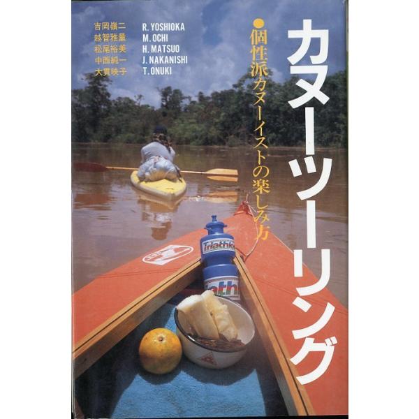 吉岡嶺二・越智雅量・松尾裕美中西純一・大貫映子：著＜目次＞１　休日カヌーで日本を一周する２　自作カヌーで海峡を横断する３　二人カヌーでマッケンジー川を下る４　改造カヌーで岷江を下る５　生活カヌーでアマゾンを旅する1991年・窓社Ａ５・240...