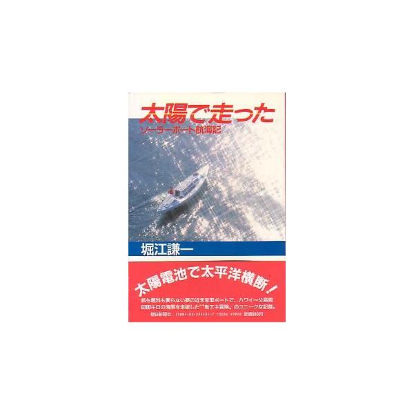 太陽で走った ＜送料無料＞