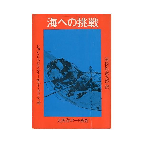 ジョンリッジウェイチェイ・ブリス：共著浦松佐美太郎：訳１９６７年初版・河出書房Ｂ６・２６７頁状態：カバースレあります。経年の薄いヤケが小口にあります。お届け方法について“ネコポス”“クリックポスト”“レターパックライト”“レターパックプラス...