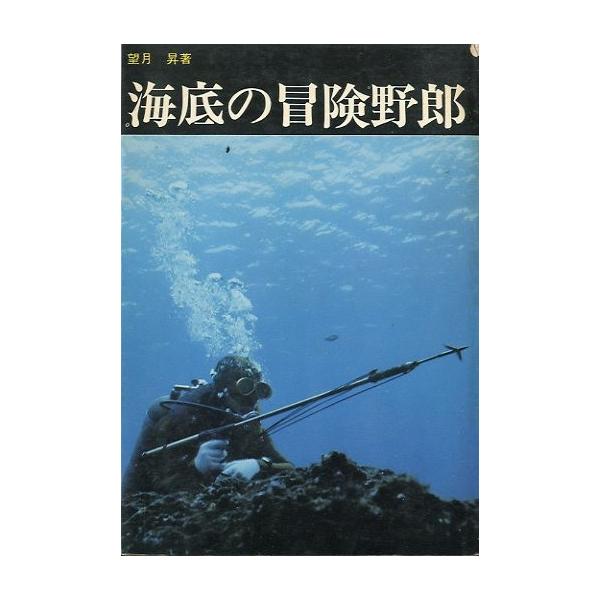 望月昇：著１９７５年・ダイビングワールド社Ｂ６・２３５ページ状態：カバースレ、帯付。お届け方法について“ネコポス”“クリックポスト”“レターパックライト”“レターパックプラス”“クロネコ宅急便”など、ご注文に応じ（本の大きさ、重量により）」...