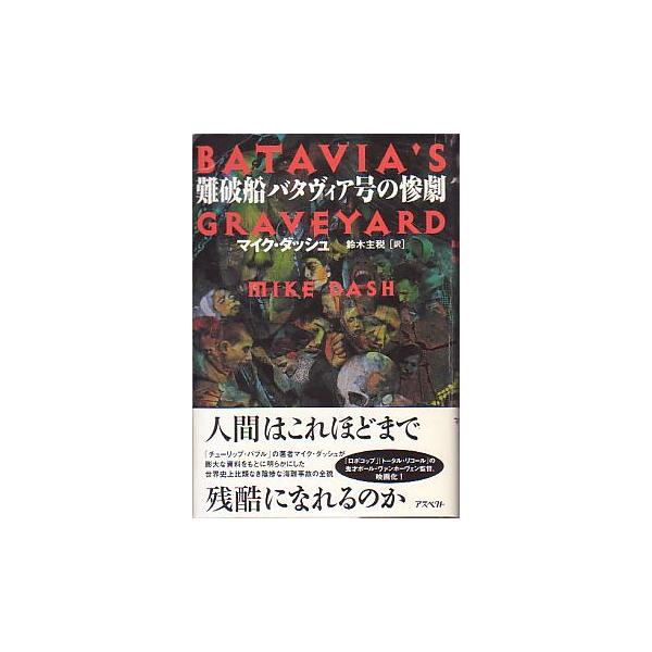 難破船バタヴィア号の惨劇 難破船バタヴィア号の惨劇 : さかなの本屋さん ヤフー店 - 通販