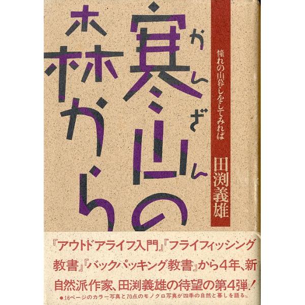 田渕義雄：著＜目次＞第１章　赤いトタン屋根の家の写真スケッチ第２章　小さな森の片隅で（コールド・マウンテンの新参者；冬を数える；我が家の二つの薪ストーブ；冬から春へ　他）第３章　山暮し屋のアウトドア・ライフ（モーターサイクルの旅；冬の旅；ソ...