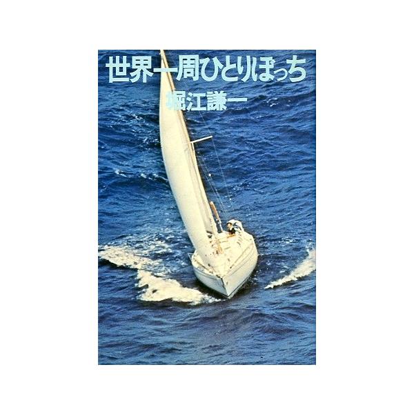 世界一周ひとりぼっち ＜送料無料＞