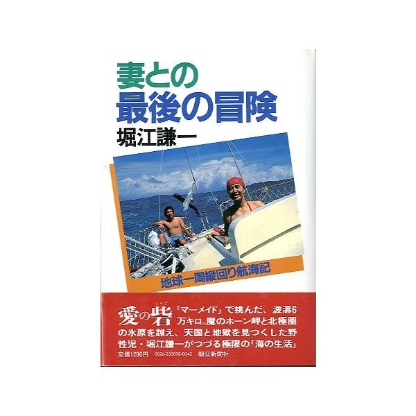 妻と最後の冒険 ＜送料無料＞