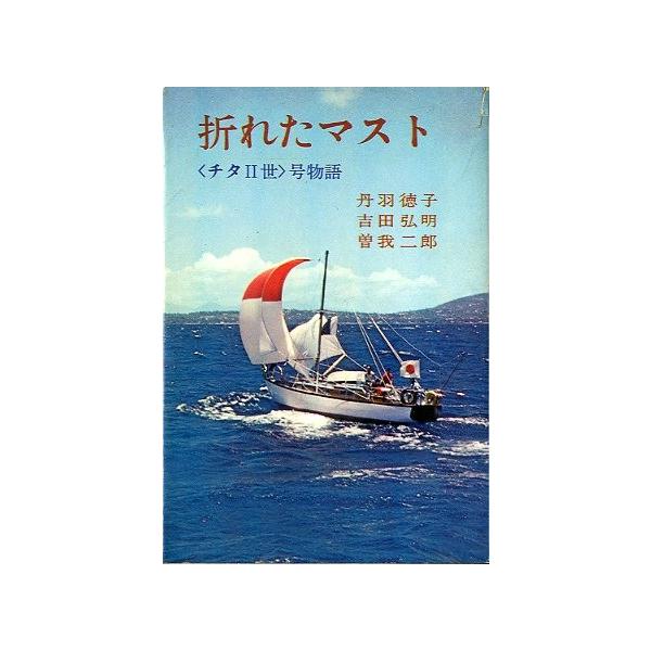 折れたマスト ＜チタII世＞号物語 （送料無料）