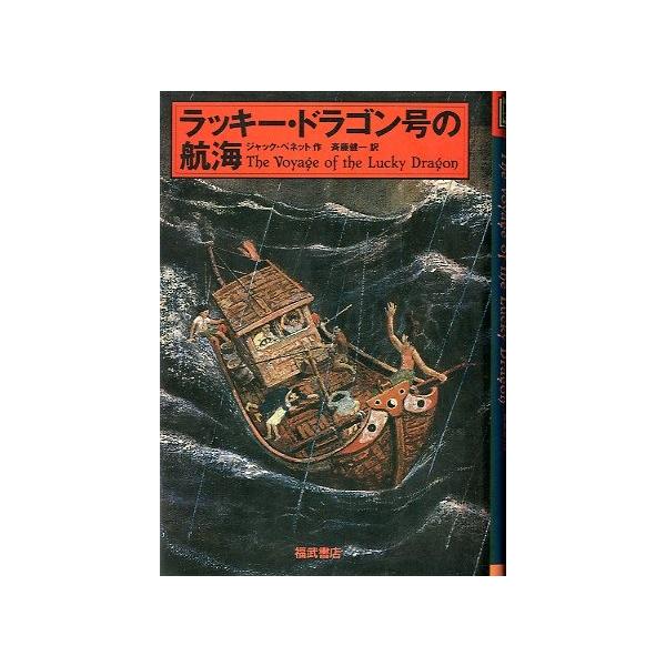 ジャック・ベネット：作斉藤健一：訳１９９１年・福武書店サイズ：Ｂ６・２５３頁状態：カバースレがあります。お届け方法について“ネコポス”“クリックポスト”“レターパックライト”“レターパックプラス”“クロネコ宅急便”など、ご注文に応じ（本の大...