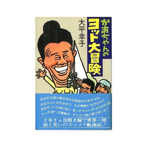 大平幸子：著１９７８年・講談社サイズ：Ｂ６・３０５頁　　状態：カバーにスレ、小口に経年の薄いヤケがあります。　　　帯付き。お届け方法について“ネコポス”“クリックポスト”“レターパックライト”“レターパックプラス”“クロネコ宅急便”など、ご...