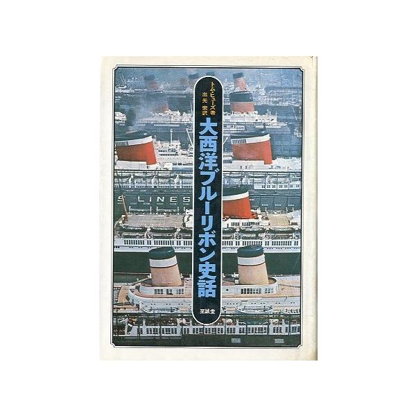 トム・ヒューズ：著出光宏：訳１９７６年・至誠堂Ａ５・３１８頁状態：カバースレ、傷み、汚れがあります。経年の薄いヤケが小口にあります。お届け方法について“ネコポス”“クリックポスト”“レターパックライト”“レターパックプラス”“クロネコ宅急便...