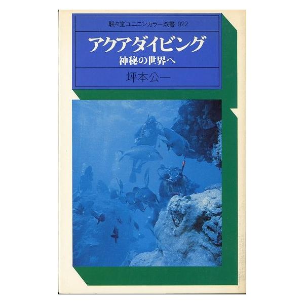 坪本公一：著１９７６年・駸々堂出版新書版・１３７ページ状態：経年のカバー汚れ、小口に汚れがあります。お届けは、“ネコポス（ヤマト運輸）ポスト投函””クリックポスト（日本郵便）等にて発送させていただきます。発送方法の指定はできません。予めご了...