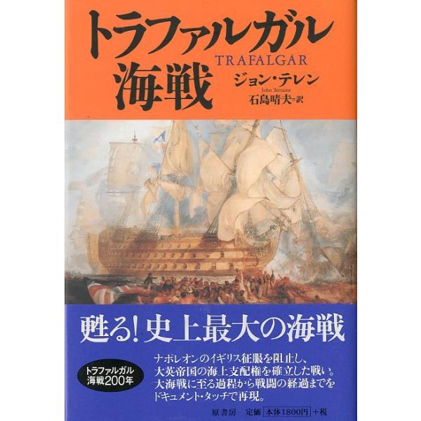 ジョン・テレン：著石島晴夫：訳皇帝ナポレオンの英国征服の野望を担ったフランス・スペイン連合艦隊と、ネルソン提督率いるイギリス艦隊の壮絶な戦い。航海日誌等の綿密な比較考証を基礎に、大英帝国の海上支配権を確立した大海戦をドキュメントタッチで再現...